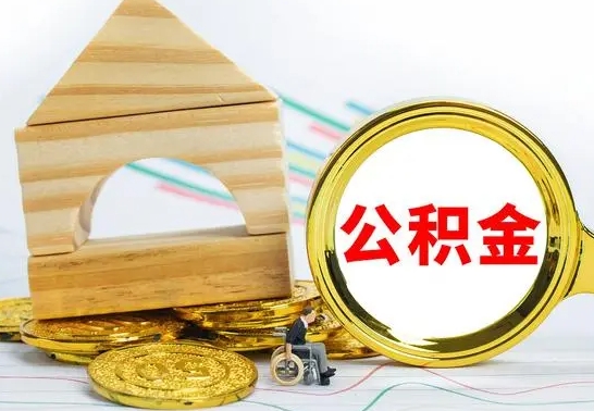 随州房屋住房公积金怎么取（咋样取住房公积金）